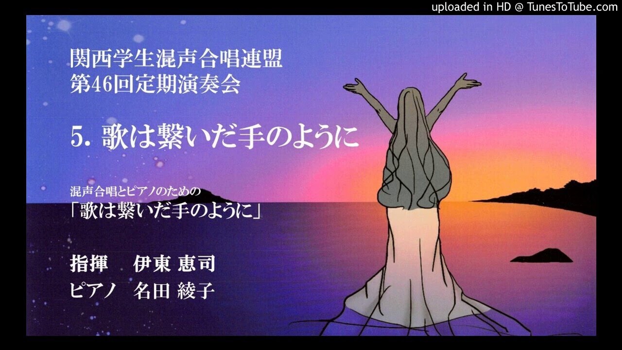 初演 5 歌は繋いだ手のように 混声合唱とピアノのための 歌は繋いだ手のように Youtube 初演 5 歌は繋いだ手のように 混声合唱とピアノのための 歌は繋いだ手のように Youtube