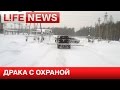 Житель Якутии снял на видео драку с охраной Сургутнефтегаза