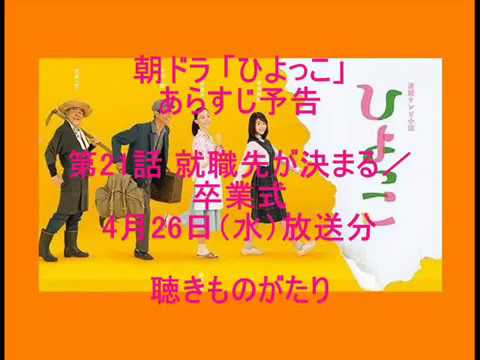 朝ドラ「ひよっこ」あらすじ予告 第21話 4月26日（水）放送分 －聴きものがたり