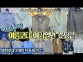명품 아우라 여름신상 쏟아졌다! 백화점급 고퀄리티 가격은 초저렴  강남 사모님들 즐겨찾는 남대문시장 쿠치넬리 St 득템 찬스 [남대문 대도수입명품상가 D동 지하1층] 