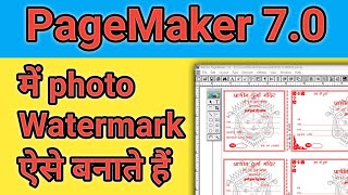 PageMaker 7.0 photo watermark||pagemaker mein photo watermark kaise banaye