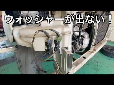 ウォッシャー液が出ないし漏れてくる・・・