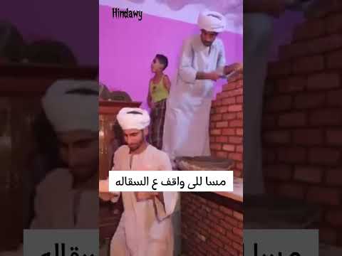 مسا للى واقف ع السقاله
