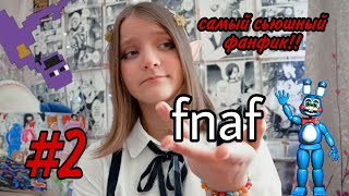 САМЫЙ СЬЮШНЫЙ ФАНФИК ПО ФНАФУ#2