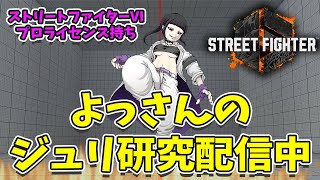 SF6 juri ジュリちゃん研究「22時からジュリ談義！」#390 - YouTube
