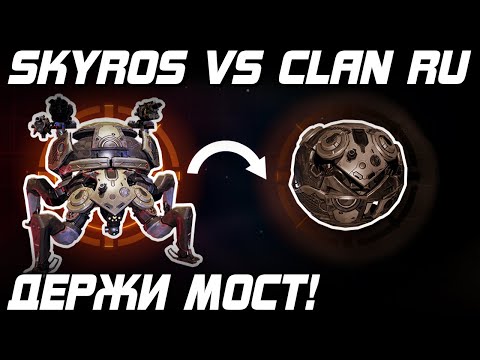 держи мост! SKYROS ПРОТИВ КЛАНА RU СУПЕР СКИЛ ТОЛКАЧ СКИРОСА WAR ROBOTS 2022 WR 8.0