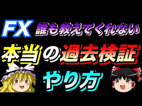 【ゆっくり実況】誰も教えてくれない本当の過去検証のやり方を公開する.FX
