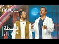 ضحك ما ينتهي مع ناصر القصبي و ألمع النجوم مسرحية الشنطة ١٧ أبريل