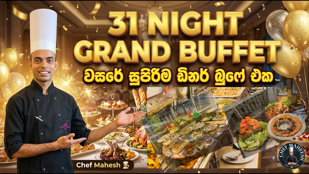 31 Night Dinner Buffet 2026 |🍽️ වසරේ අවසාන රාත්‍රියට සුපිරිම ඩිනර් බුෆේ එකක්! ✨