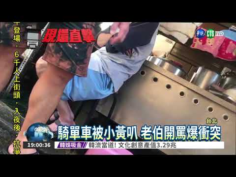 單車橫越4車道 被叭怒追小黃!