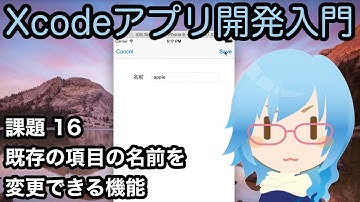 [Xcodeアプリ開発入門][課題] Part16 既存の項目の名前を変更できる機能