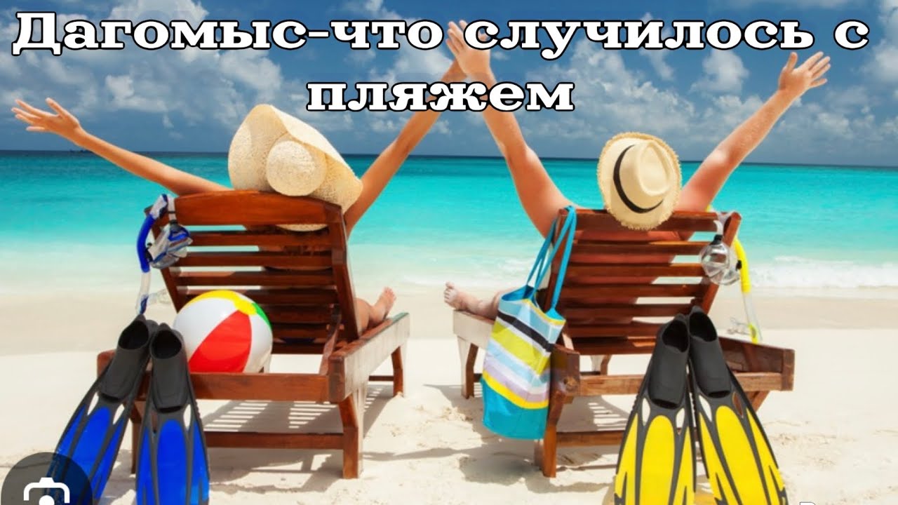 Дагомыс~что случилось с пляжем? Зачем поехали на Кубань?! Дикая рыбалка.