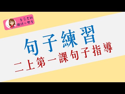 【翰林國語小學堂】 2上第一課句子指導