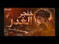 اغنيه خنجر الغدر كامله اغنية تبت يداغدر تصافح غفلة رتهز سيفا في الخفاء