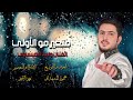 متغير مو الأولي معزوفه الموسم الفنان وليد العيساوي مع العازف محمود المشهداني 2025حصريآ 