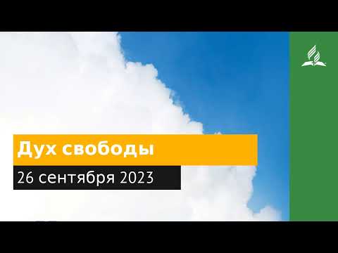 26 сентября 2023. Дух свободы. Облекаясь силой Духа | Адвентисты