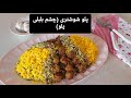 پلو شوشتری با گوشت قلقلی یک غذای خوشمزه و مجلسی به سبک سنتی شوشتر آموزش آشپزی با فرکوک 