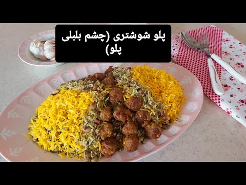 پلو شوشتری با گوشت قلقلی یک غذای خوشمزه و مجلسی به سبک سنتی شوشتر آموزش آشپزی با فرکوک 
