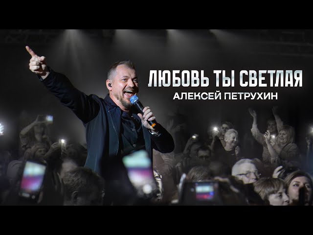 Алексей Петрухин - Любовь ты светлая