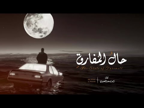حال المفارق 2025 كلمات ابوراكان البخيتي اداء ابواسعد النصيري حصري