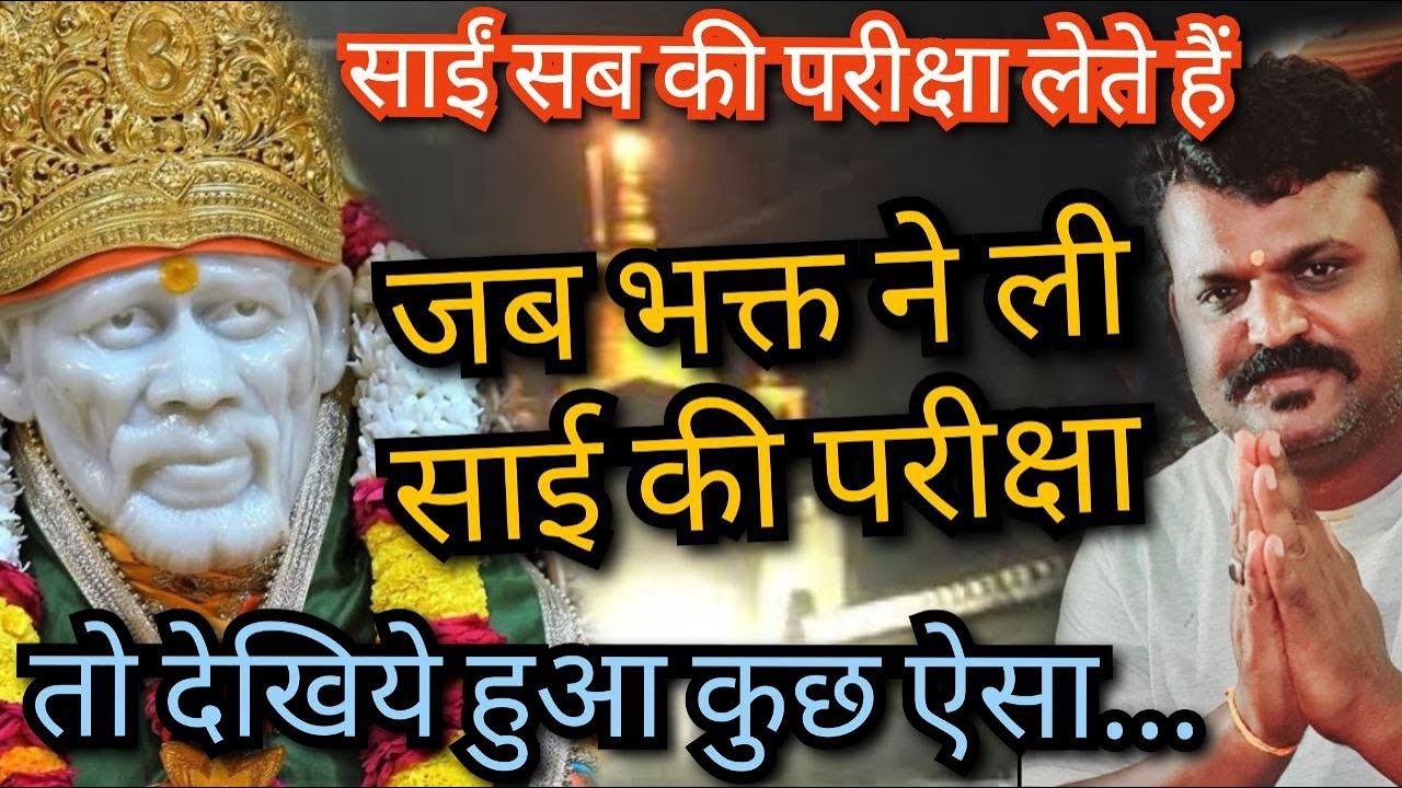 जब भक्त ने ली साईं की परीक्षा ,तो देखिये -शिरडी में हुआ साक्षात चमत्कार#SaiPoojaChannel #9918073846