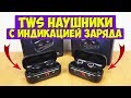 БЕСПРОВОДНЫЕ НАУШНИКИ С ИНДИКАЦИЕЙ ЗАРЯДА - V7, V8 + КОНКУРС!