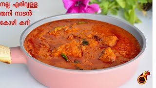 നല്ല എരിവുള്ള തനി നാടൻ കോഴി കറി | Spicy Kerala Nadan Style Chicken Curry|Simple Tasty Chicken Curry