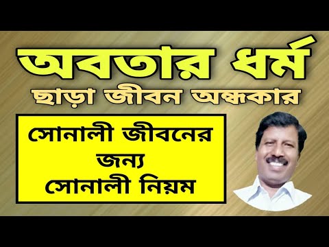 ভিডিও: জীবনের সোনালী নিয়ম