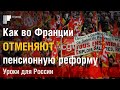 Как во Франции отменяют пенсионную реформу. 3 урока для России