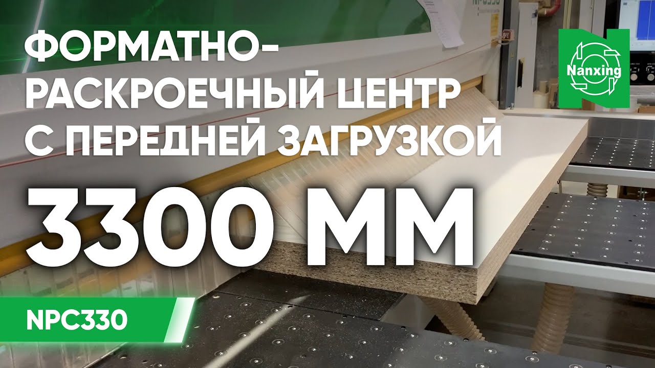 Nanxing NPC330. Форматно-раскроечный центр с передней загрузкой. Раскрой плитного материала
