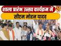Indore से CM Mohan Yadav LIVE...स्कूल चले हम अभियान के तहत कार्यक्रम | LIVE | MPCG