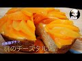 【美味しんぼ日記】炊飯器で桃のチーズタルト お店じゃ出せない贅沢な一品〜懐かしのあの材料を使って〜