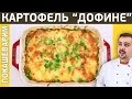 КАРТОФЕЛЬ "ДОФИНЕ" в духовке по-французски. Конкурс. Выпуск 220.