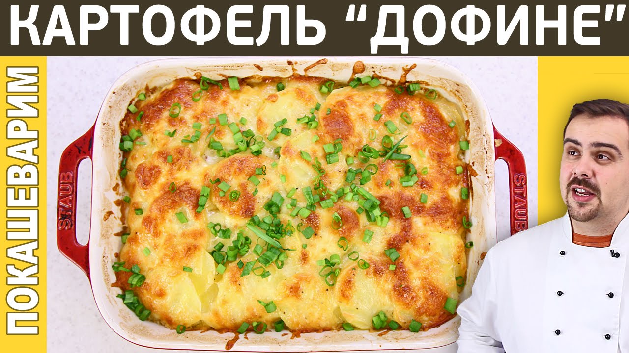 Картофель Дофине В Духовке Рецепт С Фото