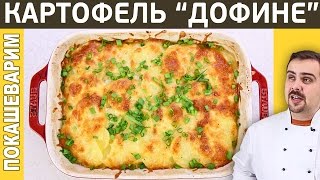 КАРТОФЕЛЬ "ДОФИНЕ" в духовке по-французски. Конкурс. Выпуск 220.