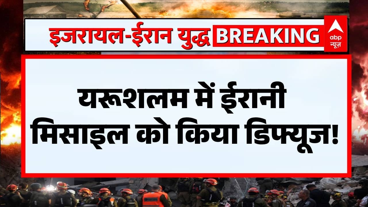 Iran Israel War: यरूशलम में मिसाइल डिफ्यूज! ईरानी टला खतरा...   | Khamenai Death | War