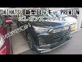 DAIHATSU【新型ロッキー】PREMIUM エレガンス スタイル ブラックマイカメタリック エクステリア紹介！