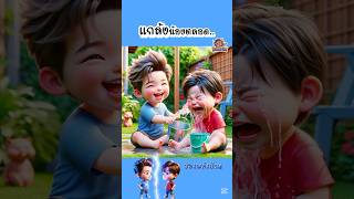 พี่จอมแกล้ง..กับน้องจอมแสบ | PalangPuan #การ์ตูน #น่ารัก #สนุก #พากย์ไทย #cartoon