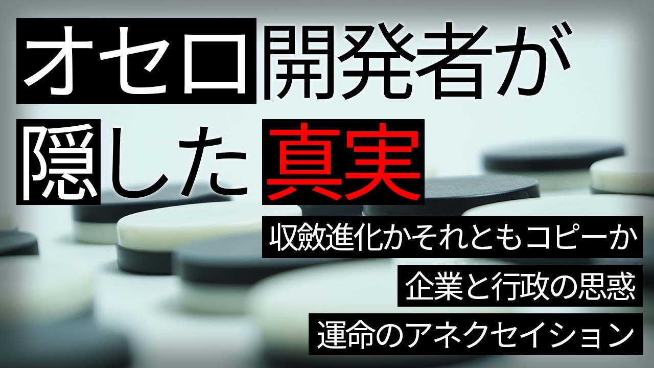 オセロとリバーシは何が違う？