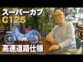 【連載企画】スーパーカブC125高速道路仕様!③ の動画、YouTube動画。