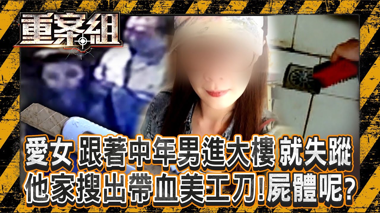 寶貝女兒跟著中年男「進去大樓」再也沒出來！詭男家中搜出「帶血美工刀＋下水孔有血跡反應」那屍體在哪裡？《重案組》20250823｜楊茹涵 @ebcOhMyGod