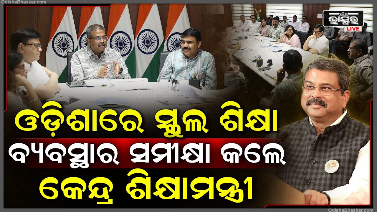 କେନ୍ଦ୍ର ଶିକ୍ଷାମନ୍ତ୍ରୀ ଧର୍ମେନ୍ଦ୍ର ପ୍ରଧାନ ଓଡିଶାରେ ବିଦ୍ୟାଳୟ ଶିକ୍ଷା ସ୍ତରରେ ଉନ୍ନତି ନେଇ କଲେ ସମୀକ୍ଷା