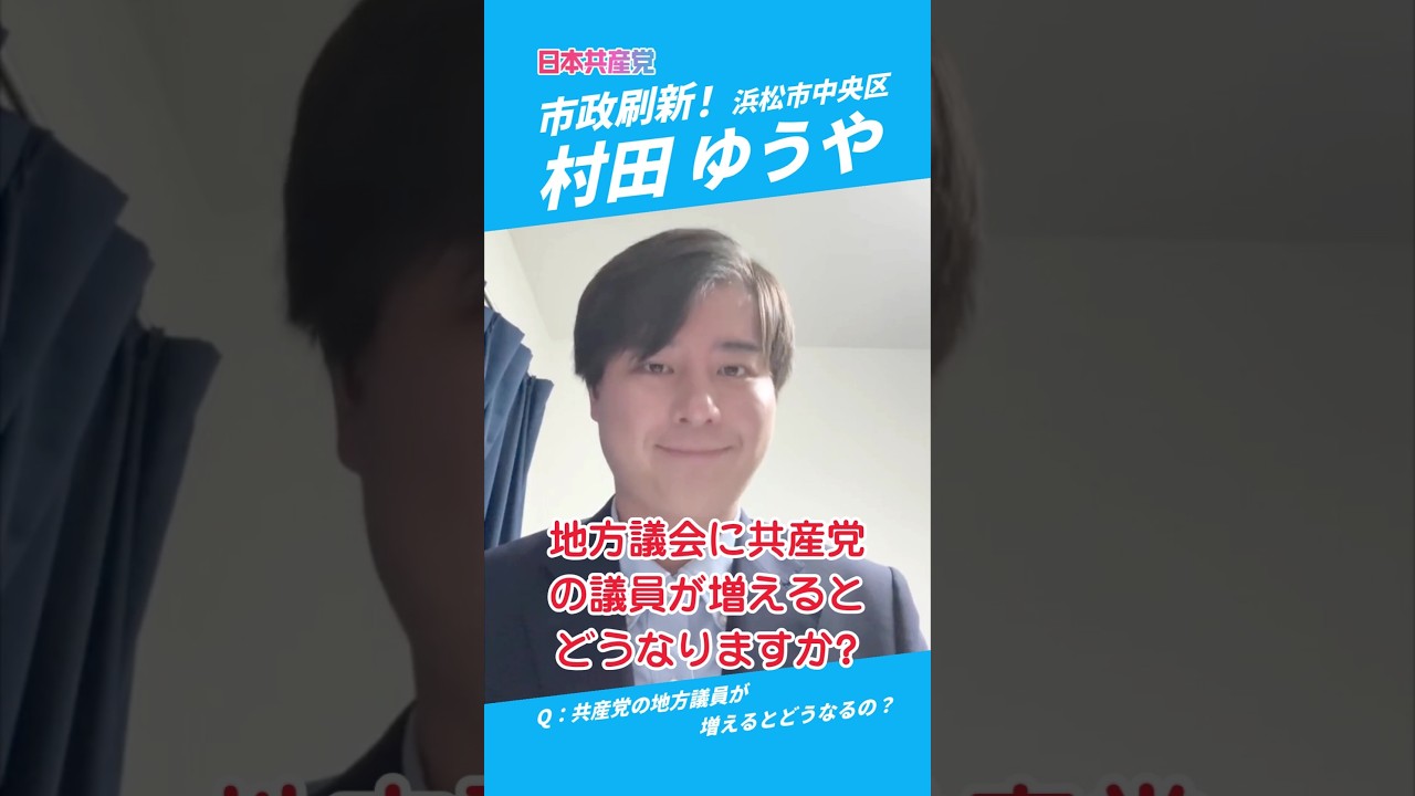 共産党の議員が増えると？【2026.0907】