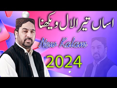 ASSAN TERA LAL VEKHNA I AHMAD ALI HAKIM NEW KALAM 2024 ASSAN TERA LAL VEKHNA I AHMAD ALI HAKIM NEW KALAM 2024