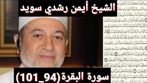 سورة البقرة (94_101) (مكتوبه) بصوت الشيخ أيمن رشدي سويد | the