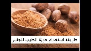 طريقة استخدام جوزة الطيب للجنس