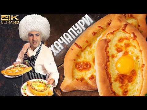 ХАЧАПУРИ по-аджарски "ЛОДОЧКА" - настоящий ГРУЗИНСКИЙ рецепт. ТЕСТО, СЫР, ЯЙЦО. ПОШАГОВЫЙ рецепт!!