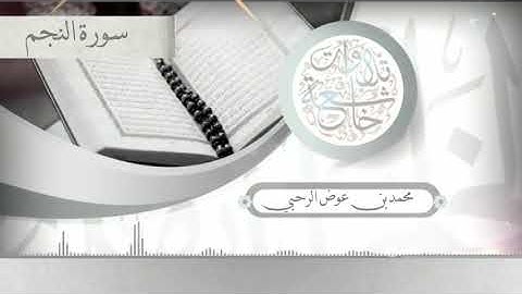 سورة النجم (محمد بن عوض الرحبي)