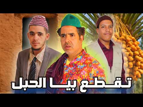 تقطع بيه الحبل سكيتش جديد الفكاهة المغربية مع الثنائي حداوخلافة والتهامي