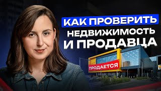 картинка: Как проверить коммерческую недвижимость перед покупкой? Алгоритм от Юриста